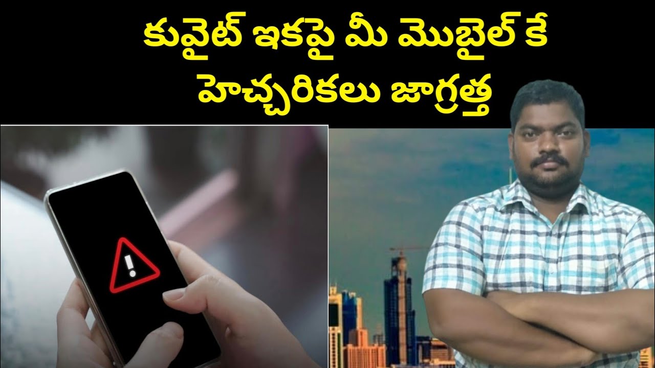 కువైట్ ఇకపై || Kuwait Launches Test Alert On Smart Phones || SukanyaTv Telugu 