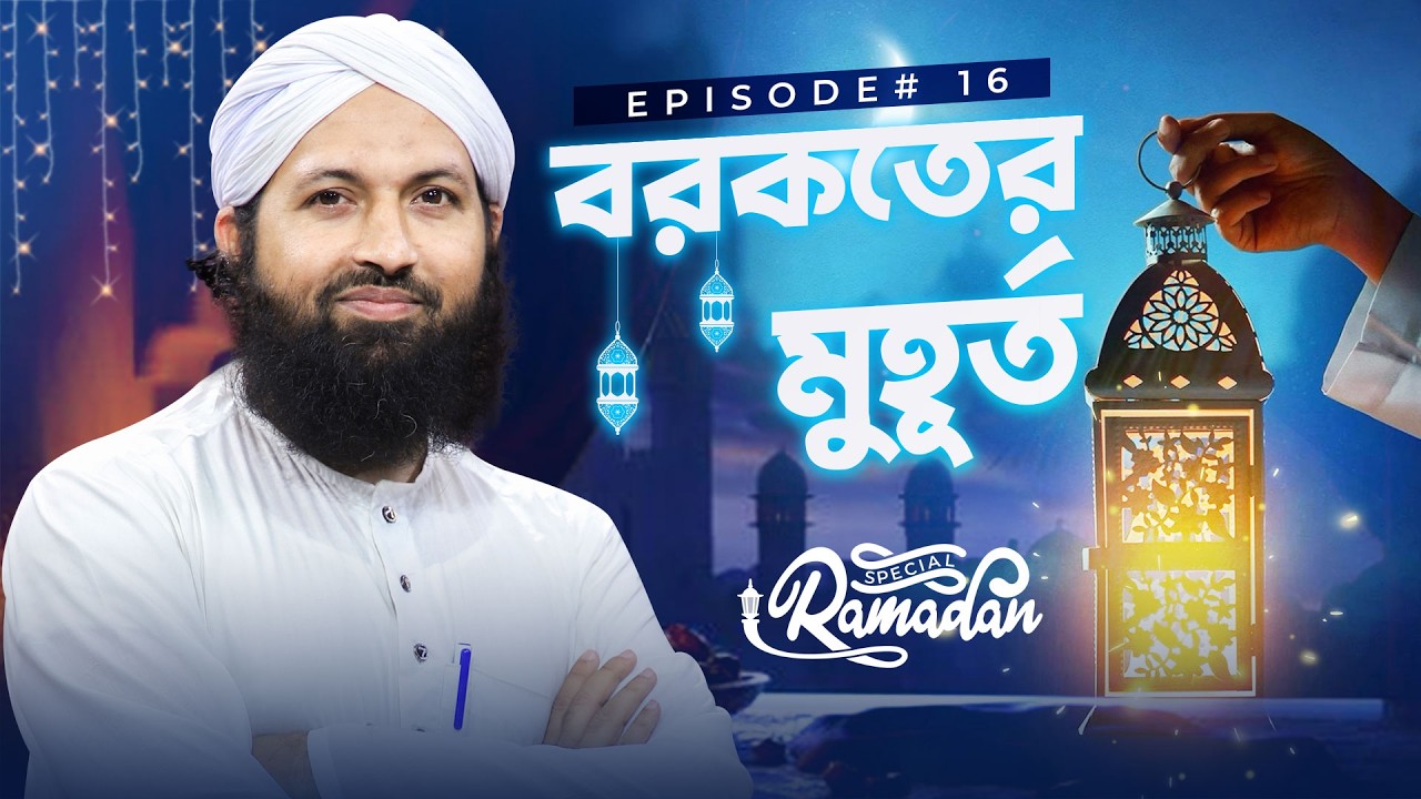 Mahe Ramzan | Barakater Muhurto Ep#16 | বরকতের মুহূর্ত | Imran Attari | Madani Channel Bangla