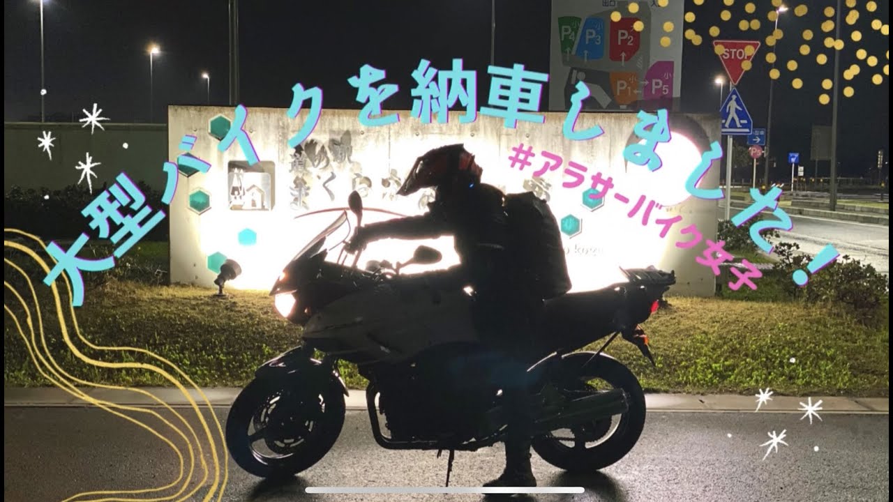 【バイク女子】大型バイクを納車しました
