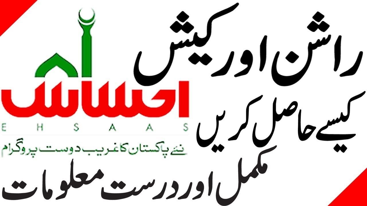 Ehsaas Rashan Program |How to Apply For Ehsaas Rashan Program | Ehsaas Rashan Online registration