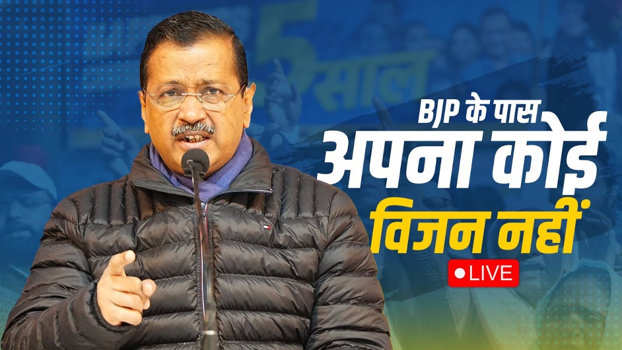 BJP अपने वादे भी आम आदमी पार्टी से कॉपी करती है। LIVE  #arvindkejriwal