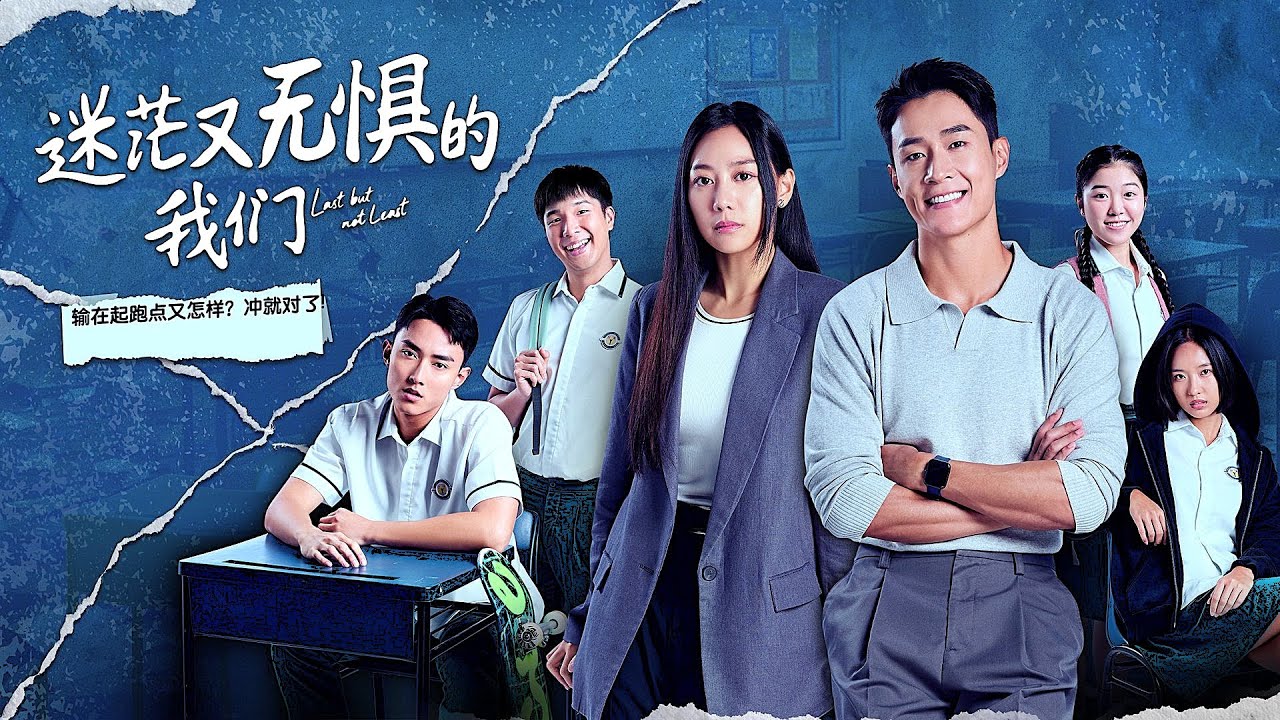 迷茫又无惧的我们 Last But Not Least theme song (Full Version)