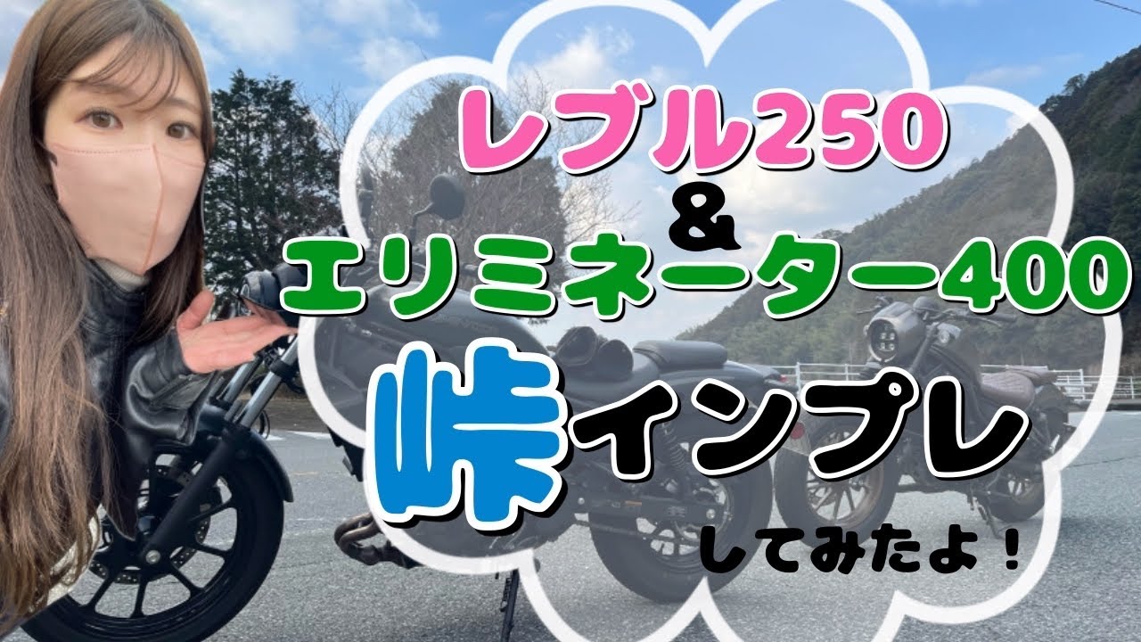 【バイク女子目線】エリミネーター400とレブル250で峠を走ってみた！初インプレ動画③