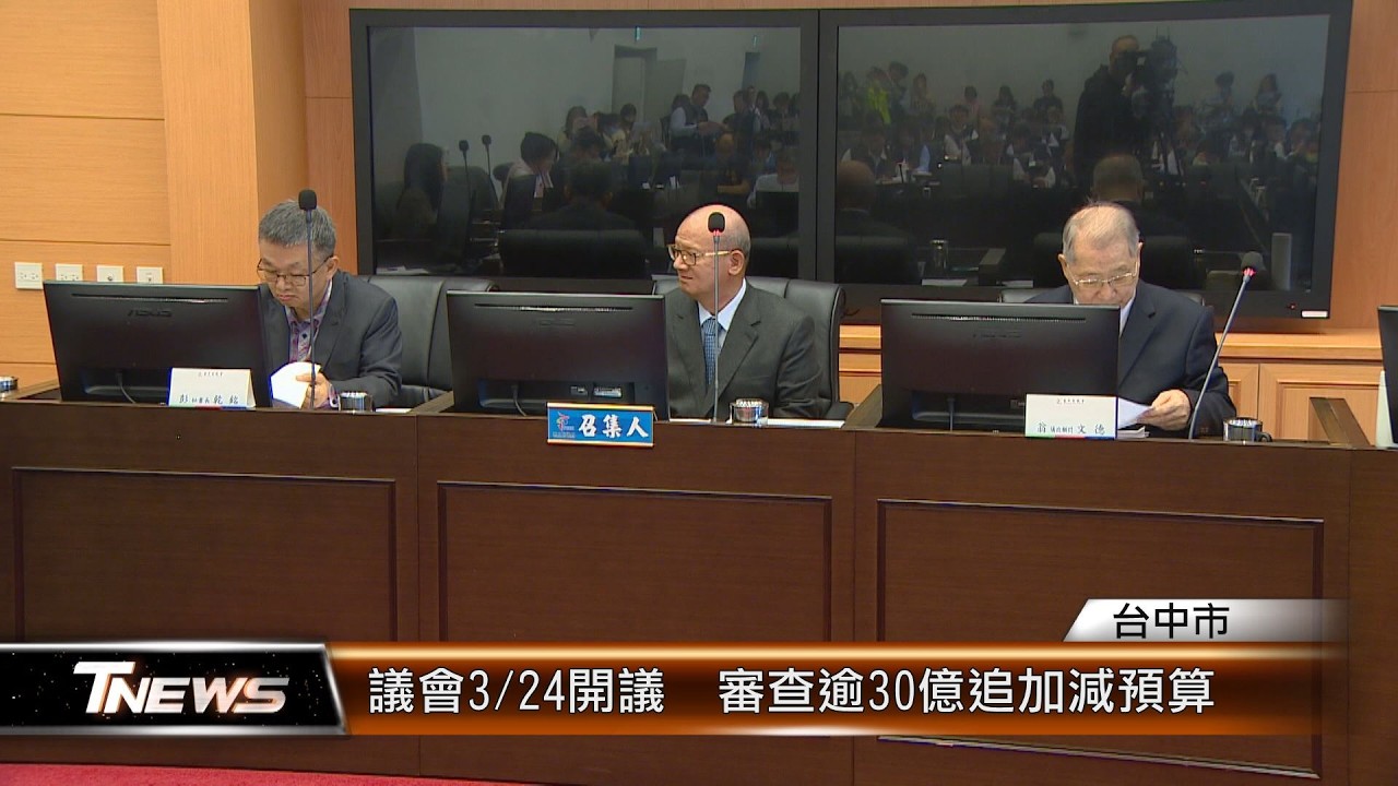 議會3/24開議  審查逾30億追加減預算│T-NEWS聯播網