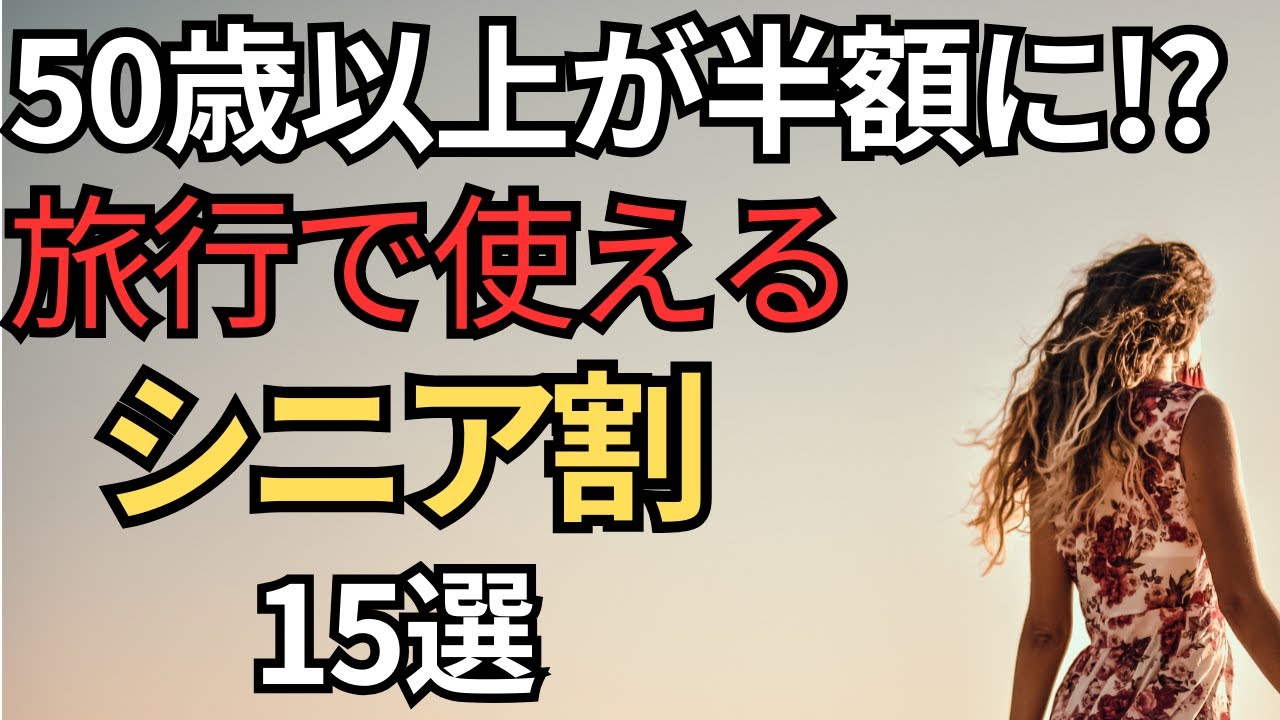 【新幹線・飛行機・宿泊】旅行全てで使えるシニア割15選