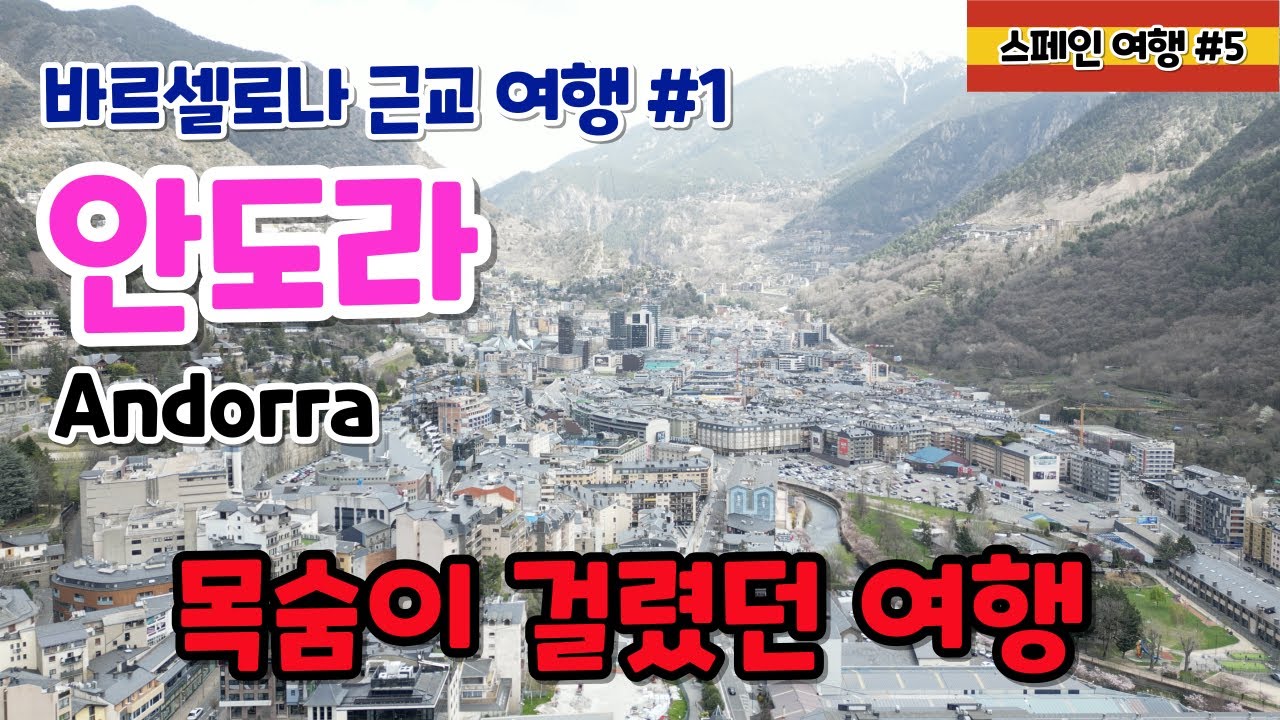 안도라여행. 바르셀로나 근교여행 #1