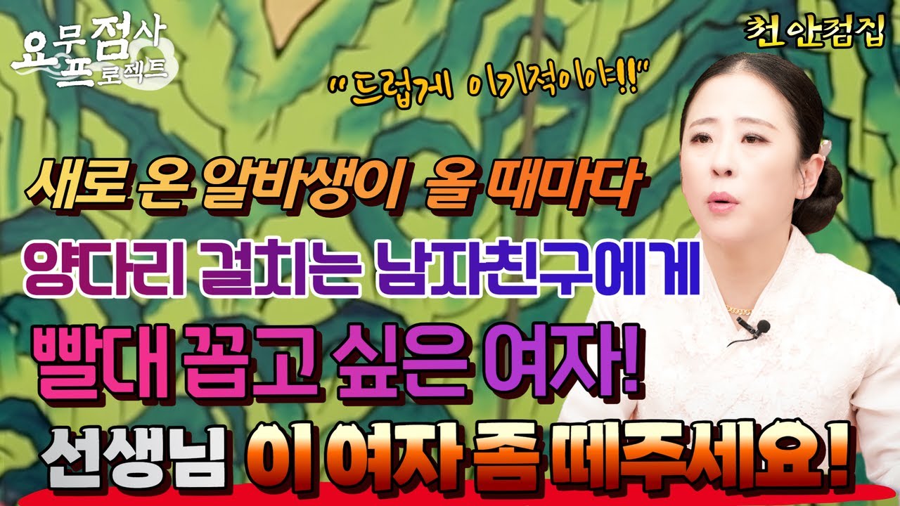 [점사] 남자친구의 도움으로 창업 준비 중인 사례자!! 하지만 새로 온 알바생과 바람피우고 있는 남자친구?!💢 
