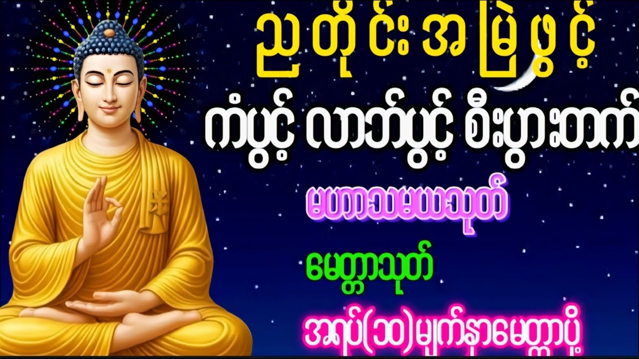Live 🙏မဟာသမယသုတ် #ရတနသုတ် #အာဋာနာဋိယသုတ် #ပရိတ်ပဌာန်းတော် #တရားတော်များ #နံနက်ခင်းမေတ္တာပို့များ 🙏🙏🙏