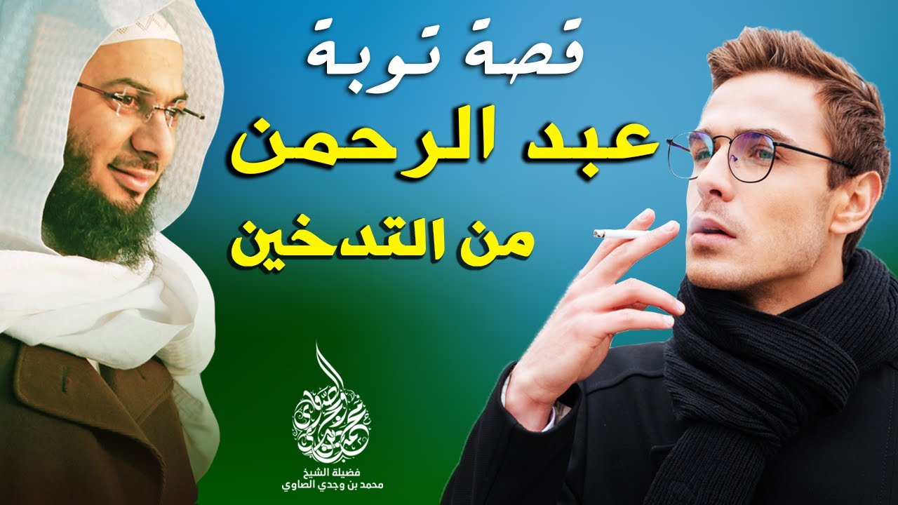 رسالة ربانية عجيبة تسببت في توبة عبد الرحمن من السجائر والتدخين ! -  قصة مبكية للشيخ محمد الصاوي