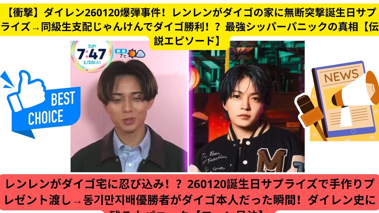 【衝撃】ダイレン260120爆弾事件！レンレンがダイゴの家に無断突撃誕生日サプライズ→同級生支配じゃんけんでダイゴ勝利！？最強シッパーパニックの真相【伝説エピソード】