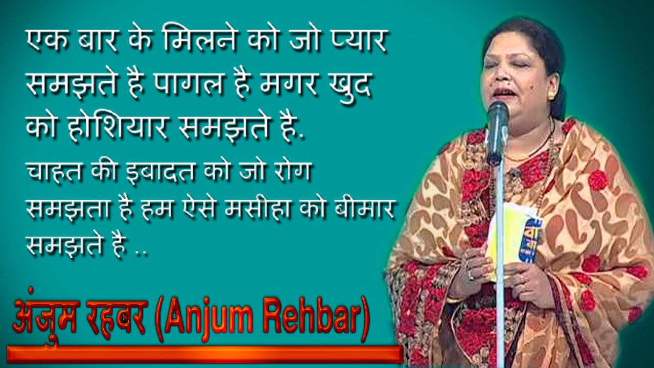 Anjum Rahbar Gazal 2018 - Ek Baar Ke Milne Ko Pyar Samajhte Hai-एक बार के मिलने को जो प्यार समझते है