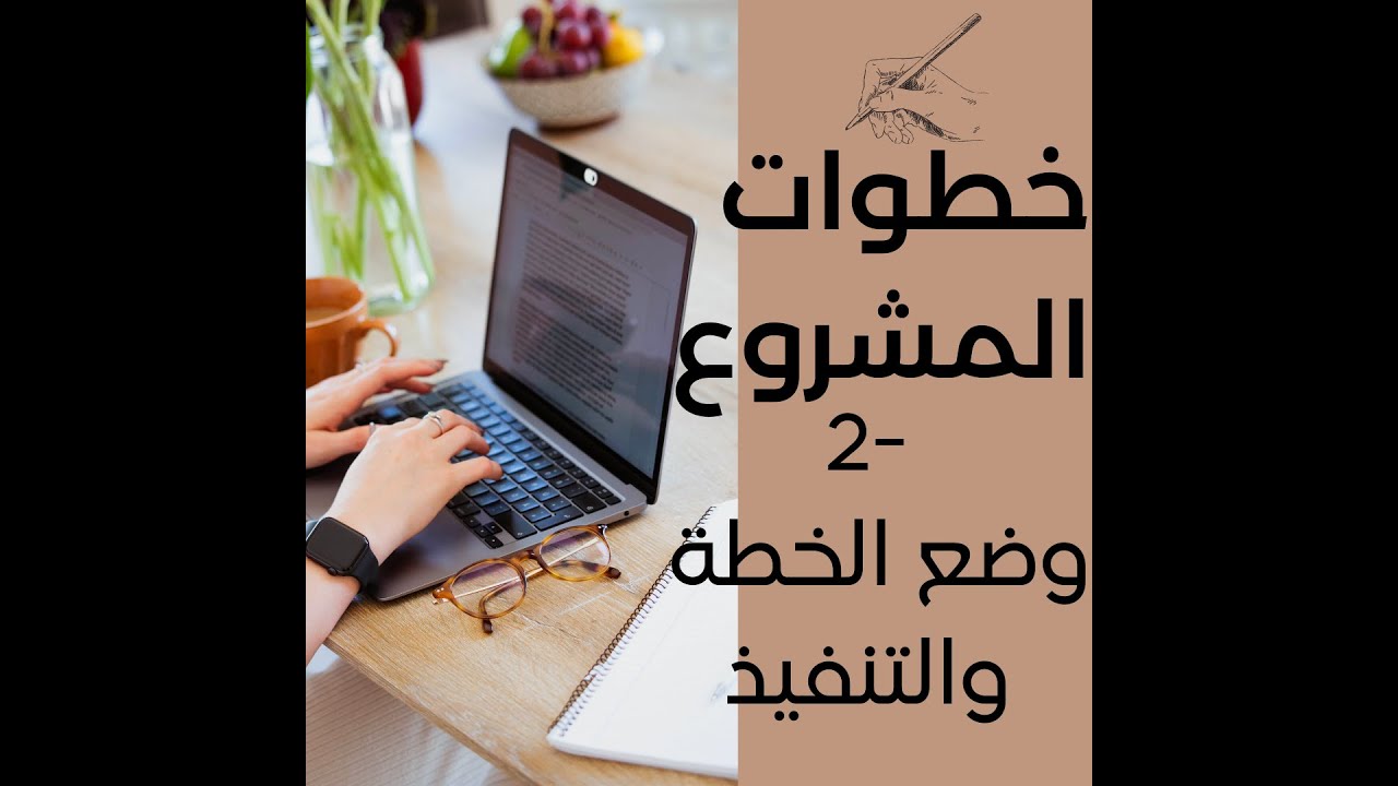 خطوات المشروع...2- وضع خطة وتنفيذ المشروع
