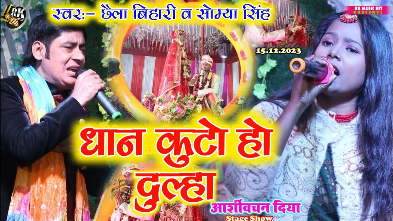 विवाह गीत - धान कूटो हो दूल्हा | dhan kuto ho dulha | vivah geet | chhaila bihari & saumya singh
