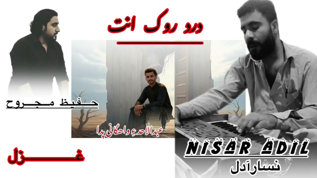 Nisar Adil ||Balochi New ghazal ||poet||Hafeez Majrooh ||Dard Rokn