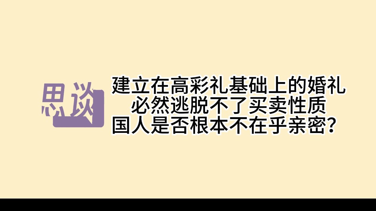 思谈播客｜无爱的交易式婚姻才是中国的常态？一些人类学视角的中国婚姻观察