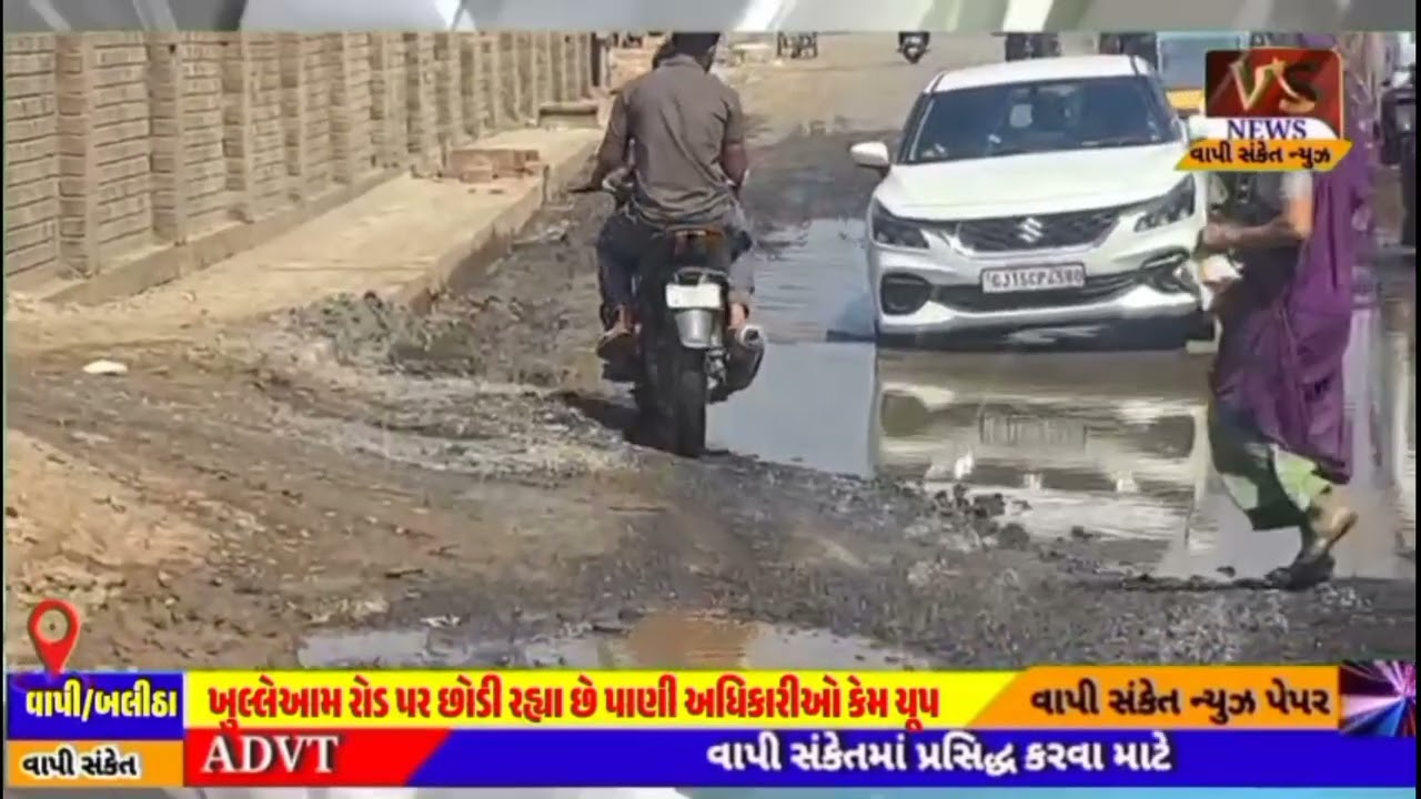 વાપી શહેરના બલીઠા કસ્ટમ રોડ પર વરસાદ વિના તળાવ બની ગયુ