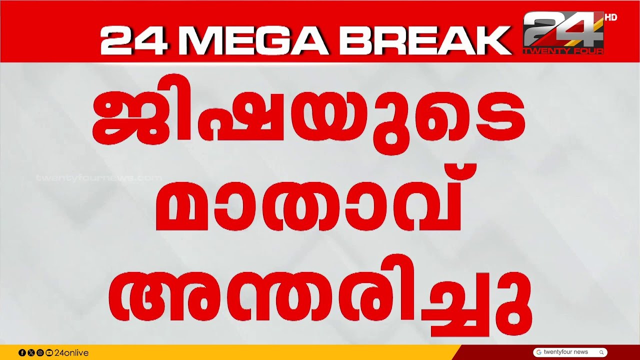 എറണാകുളം പെരുമ്പാവൂരിൽ കൊല്ലപ്പെട്ട നിയമവിദ്യാർഥിനി ജിഷയുടെ അമ്മ രാജേശ്വരി അന്തരിച്ചു