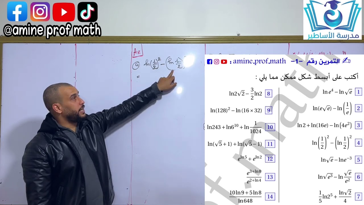 الدالة اللوغاريتمية  خواصها تمرين شامل مراجعة بالتفصيل بكالورريا 2024 (تمرين من حصة حصوريا )