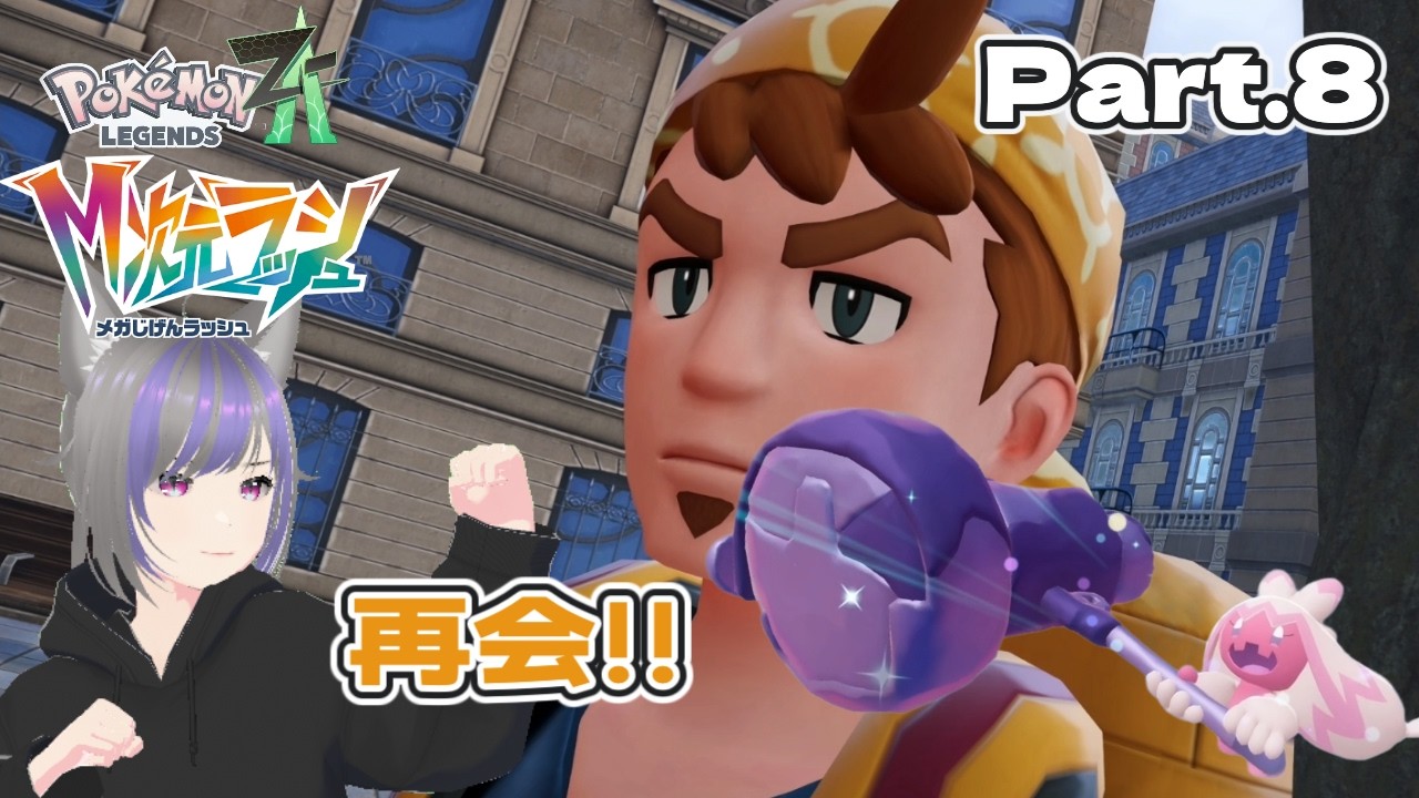 【M次元ラッシュ】でっけぇ絆をでっけぇハンマーですり潰す『Pokémon LEGENDS Z-A M次元ラッシュ』Part.8【ゲーム実況】