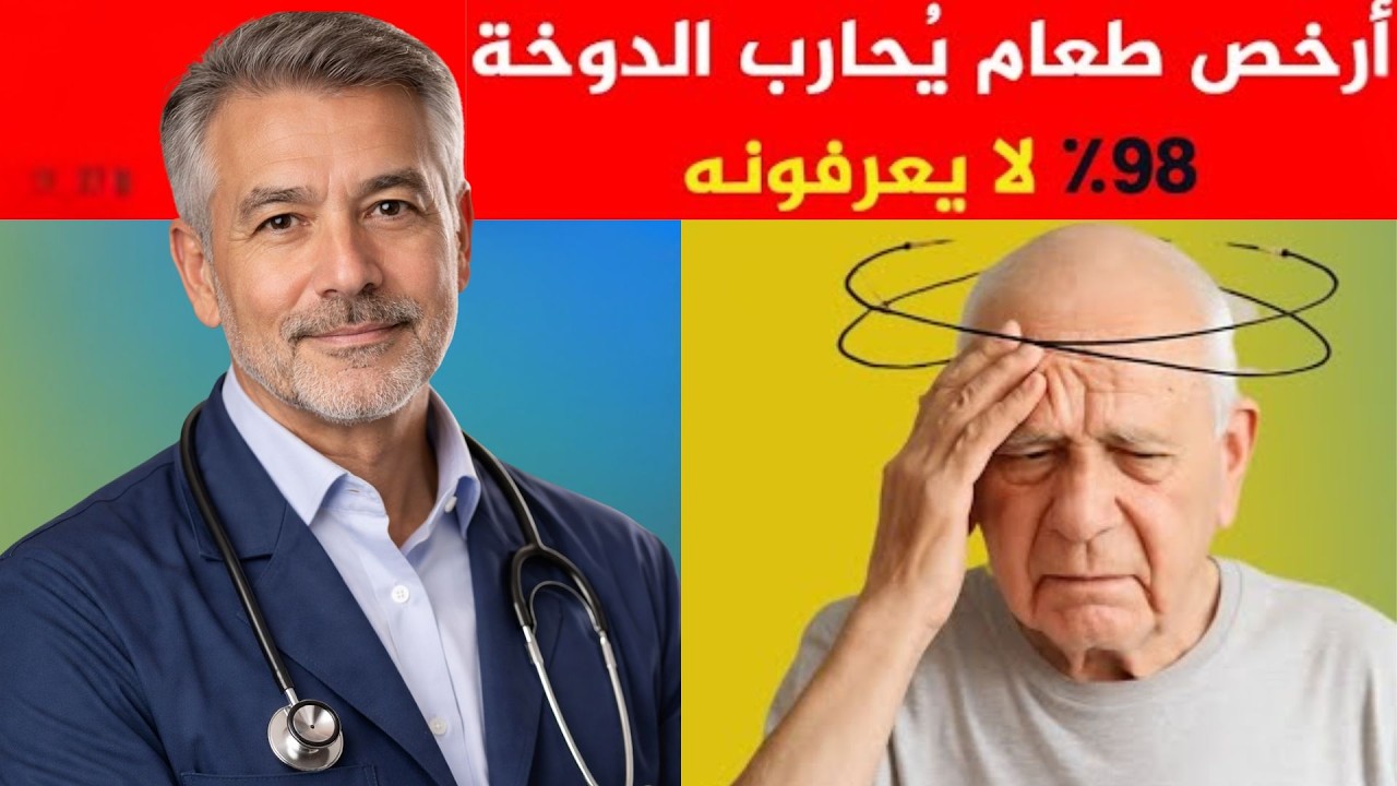 6 أطعمة رخيصة توقف الدوخة فورًا عند كبار السن