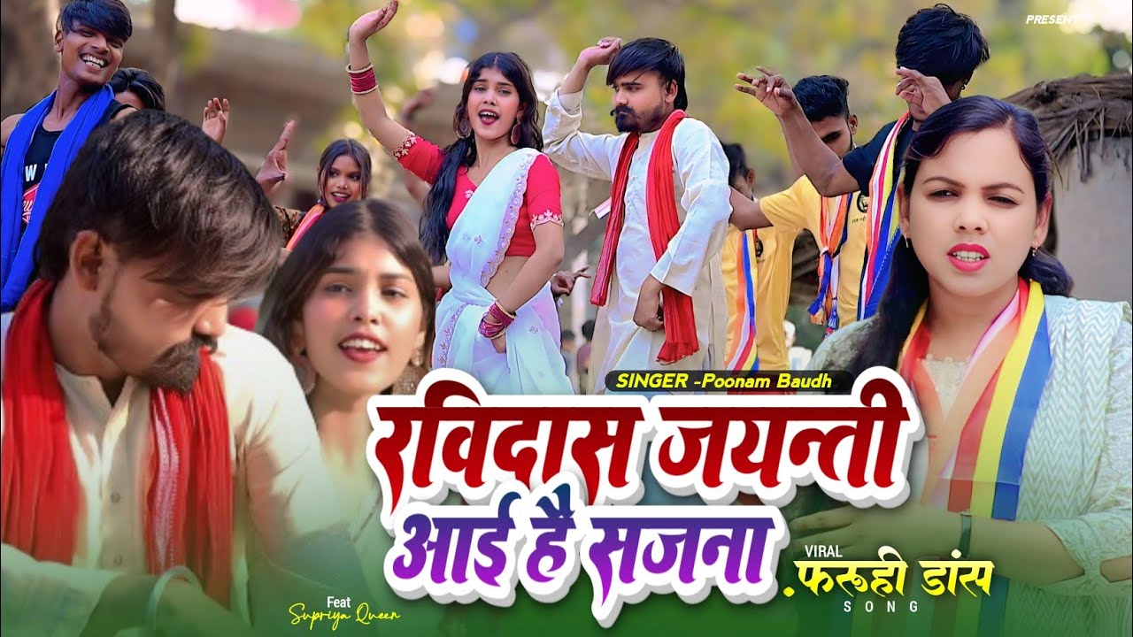 #videoRavidasjayanti ll ravidas jaynti ayi hai sajna ll रविदास जयंती आयी है ll Poonam bauddh #ll 