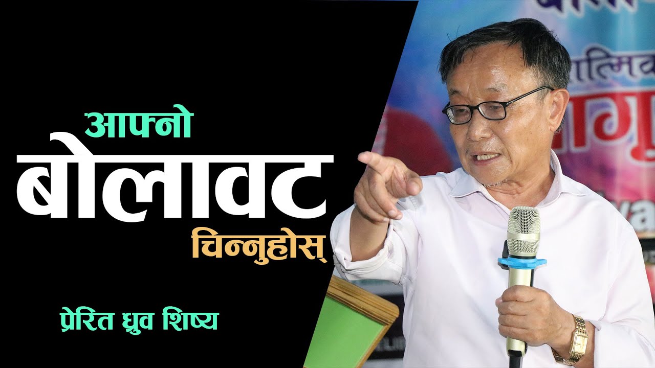 Calling | बोलावट | Apostle Dhruba Sisya