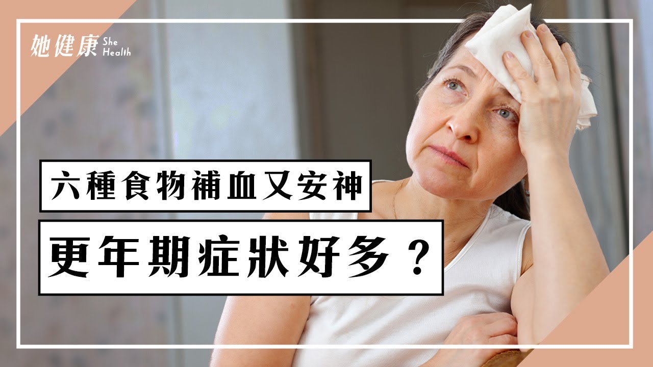 遠離更年期症狀？6類食物補血又安神｜盜汗｜熱潮紅｜失眠｜腰痠背痛｜鄭秋霞 醫師｜321