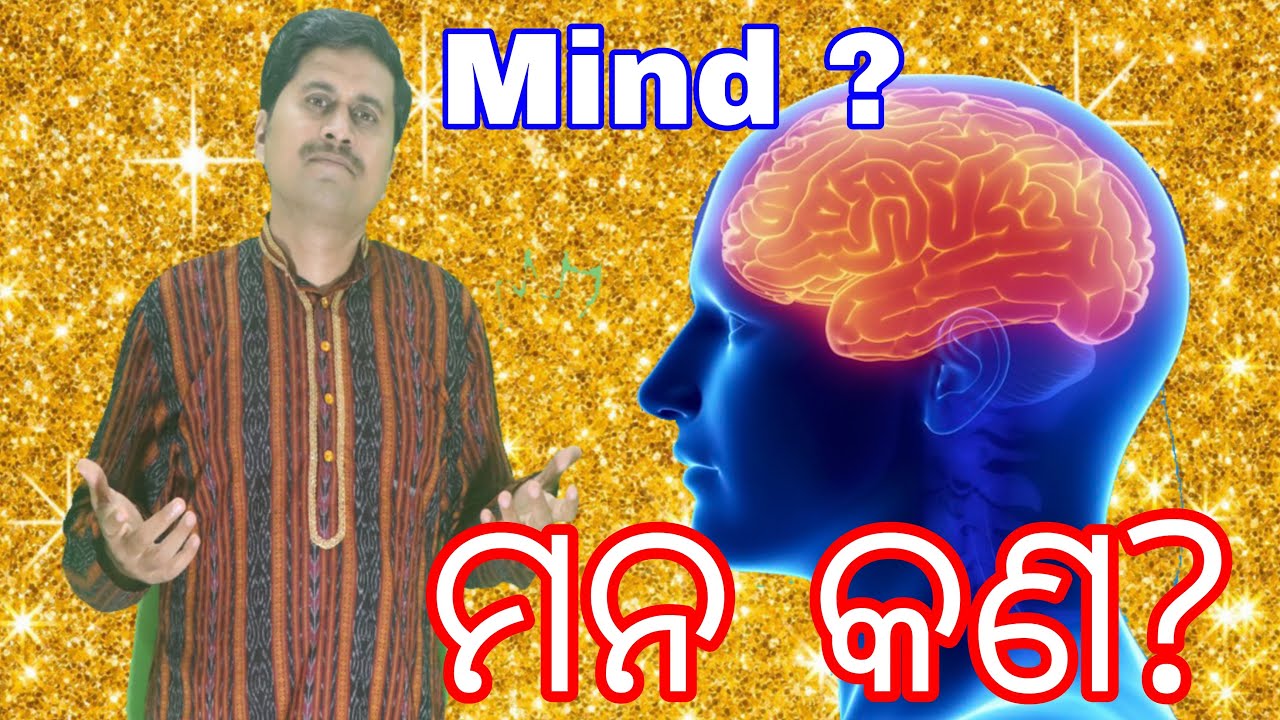 ମନ କଣ ଜାଣନ୍ତି କି ? | What is Mind in Odiya | Manna Kono