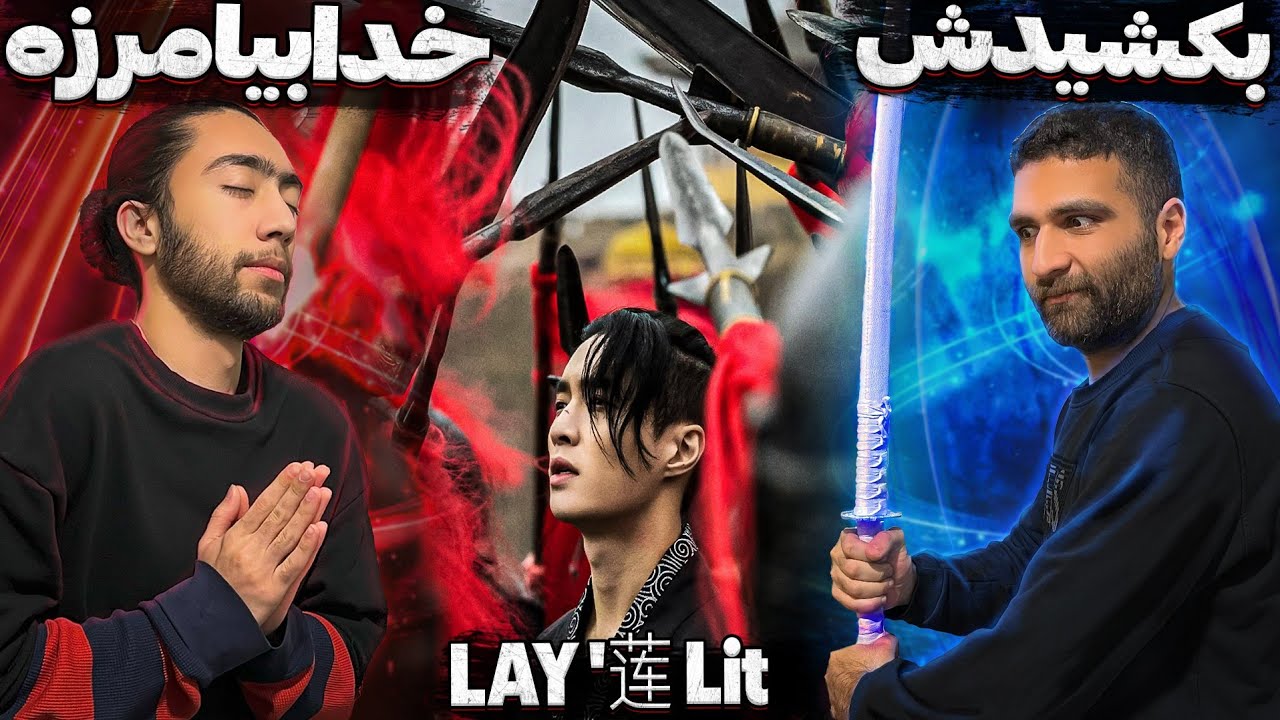 ری اکشن به لی از اکسو🔥🇰🇷 - 🇰🇷🔥LAY - Lit REACTION
