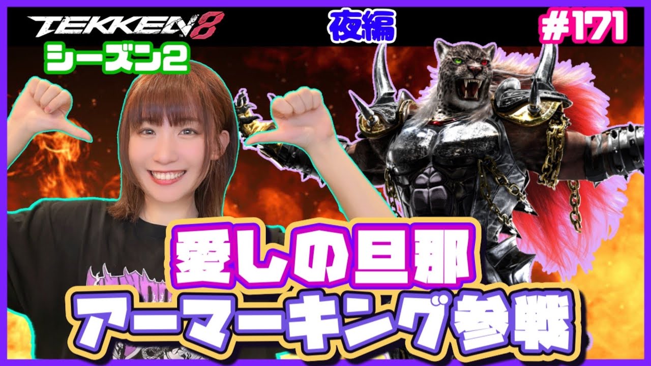 【TEKKEN8】愛しのアーマーキングが帰ってきたーーーーーー！！！！！！おかえりなさいパーティーだーーー！！！！いちゃラブします【鉄拳8】#171