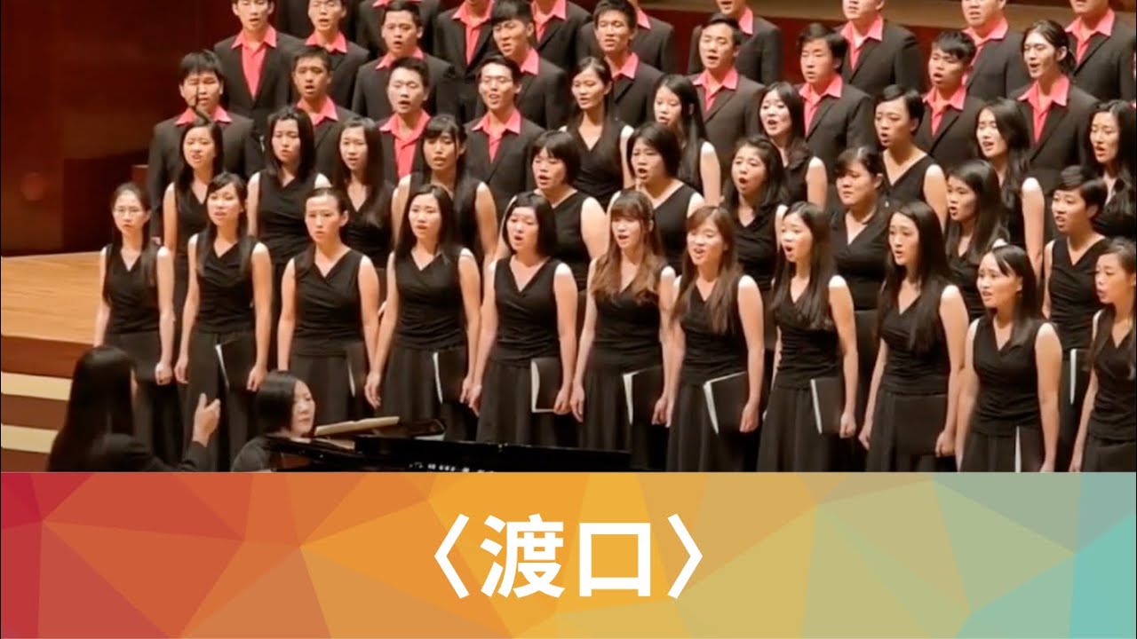 渡口（席慕蓉詩／劉新誠曲）- National Taiwan University Chorus