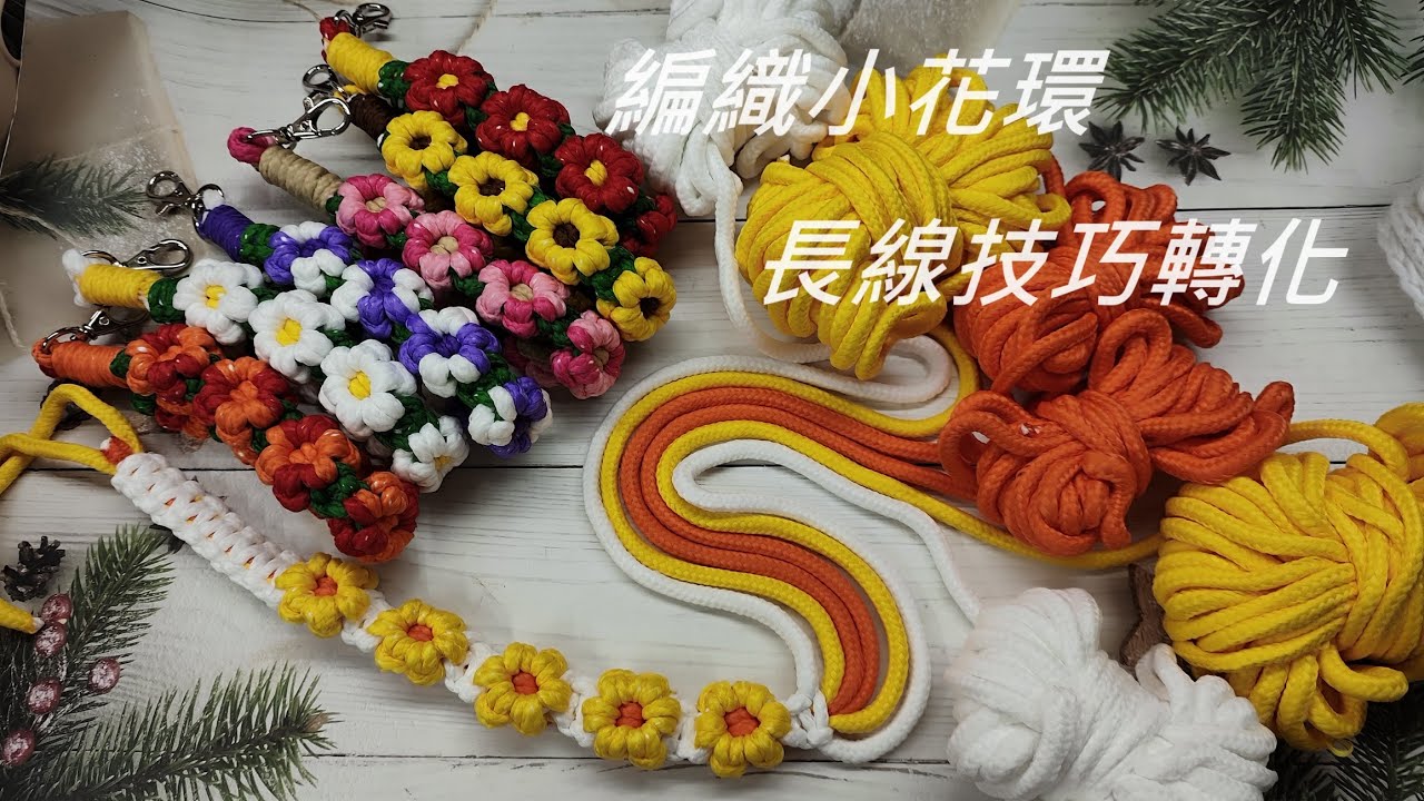 （ching愛手作）編織小花環長線技巧轉化，用對技巧就能讓編織更加輕鬆、讓玩手作更加愉快，學起來！ #編小花環技巧轉化