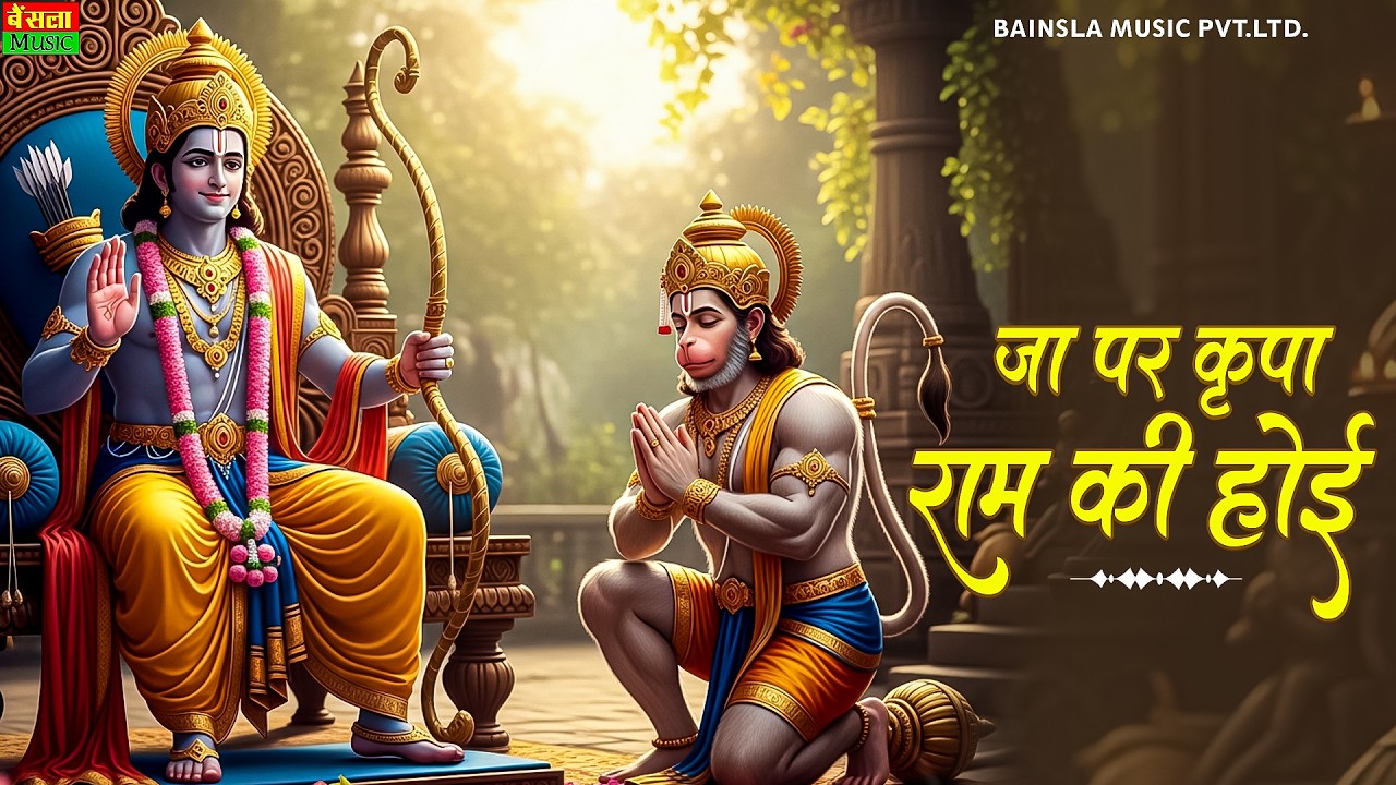 Ramcharitmanas | प्रसिद्ध चौपाई - जा पर कृपा राम की होई | Ja Par Kripa Ram Ki Hoi | Ram Bhajan 2026