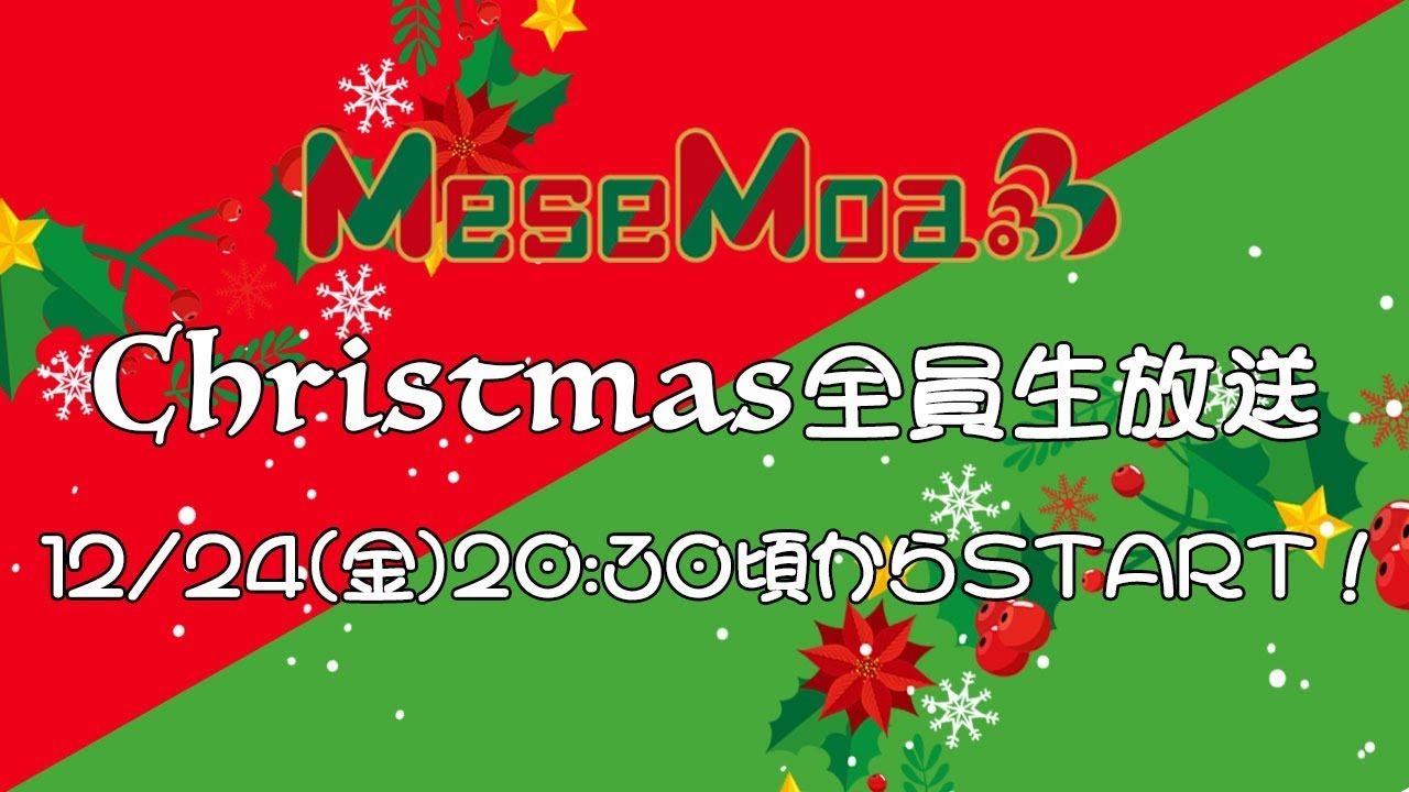 クリスマスに男9人で〇〇〇〇するとこ見せちゃます！MeseMoa.全員放送！