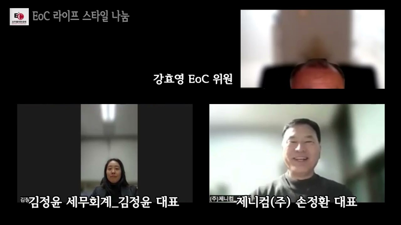 EoC 라이프스타일_(주)제니컴 손정환대표, 김정윤 세무회계 김정윤 대표 세무사