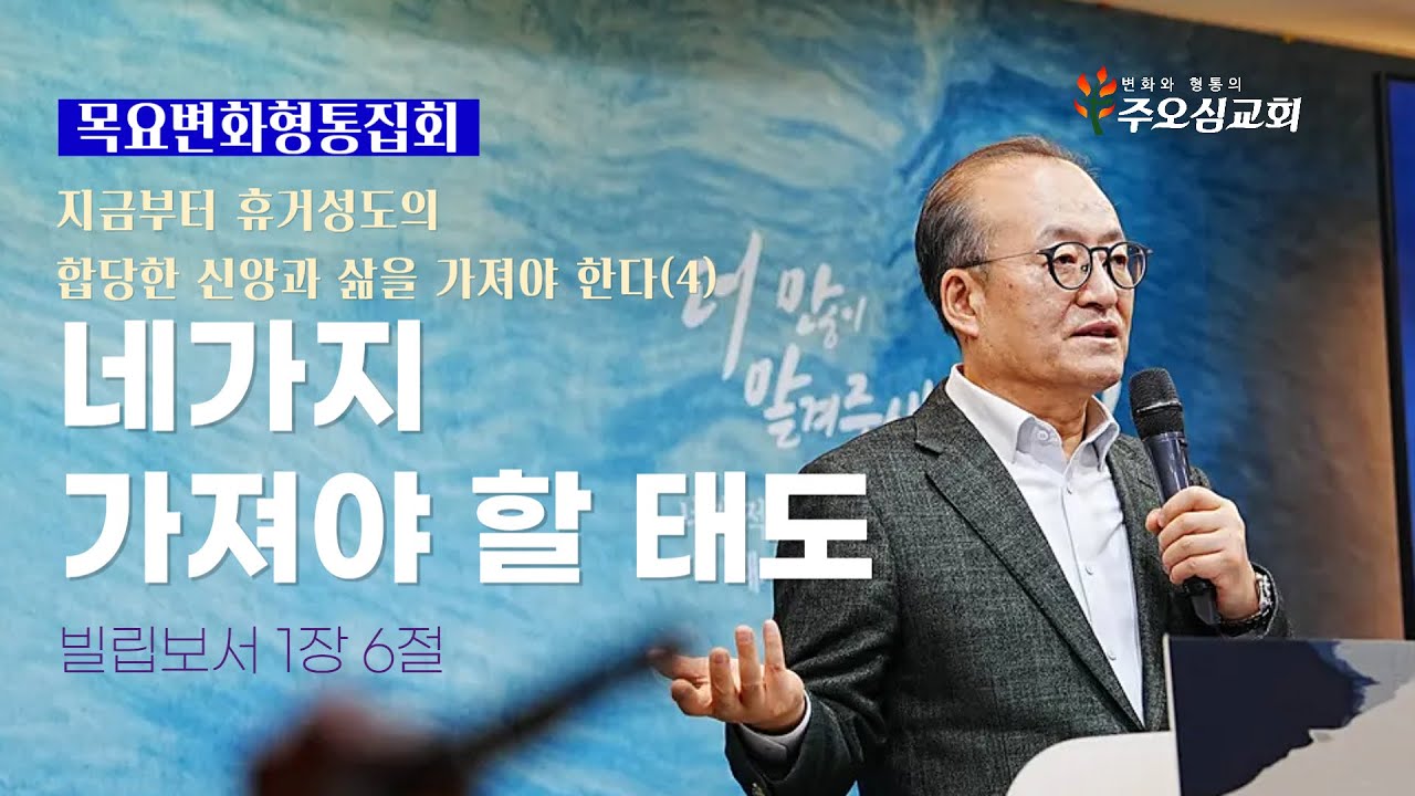 지금부터 휴거성도의 합당한 신앙과 삶을 가져야 한다(4)_네가지 가져야 할 태도_빌립보서 1장 6절_이장환 담임목사(260129 목요변화형통집회)
