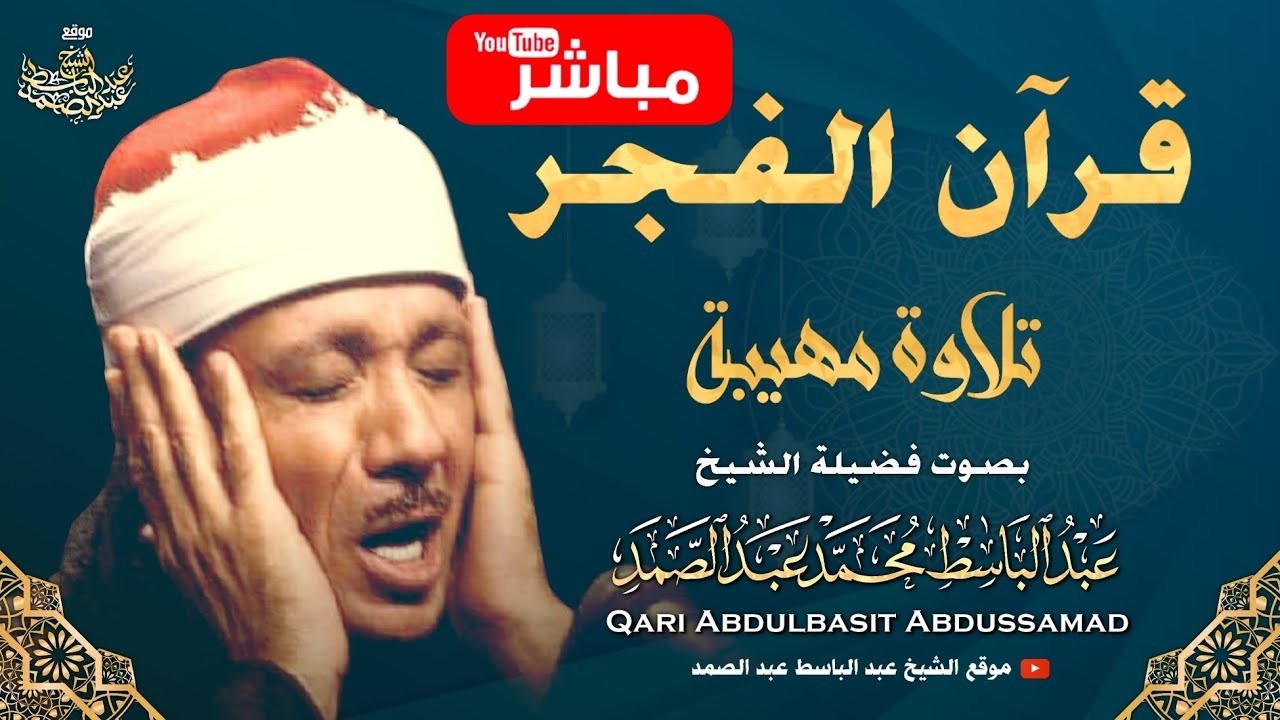قرآن الفجر | تلاوة مباركة بصوت الشيخ عبدالباسط عبدالصمد 💚 Sheikh Abdulbasit Abdussamad