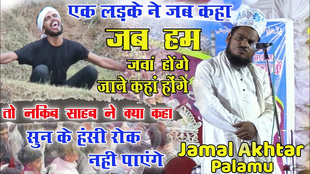 Jamal Akhtar Palamu || ये नेजामत ज़रा हट के है सुन के जरूर देखें || कोई हंसी रोक नही पाएंगे