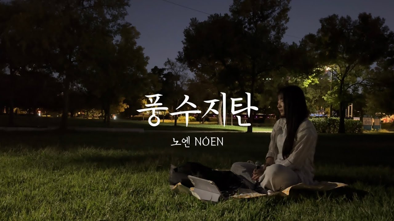 ‘풍수지탄’ - 노엔 (NOEN) | 네이버 웹툰 ‘작두’ OST