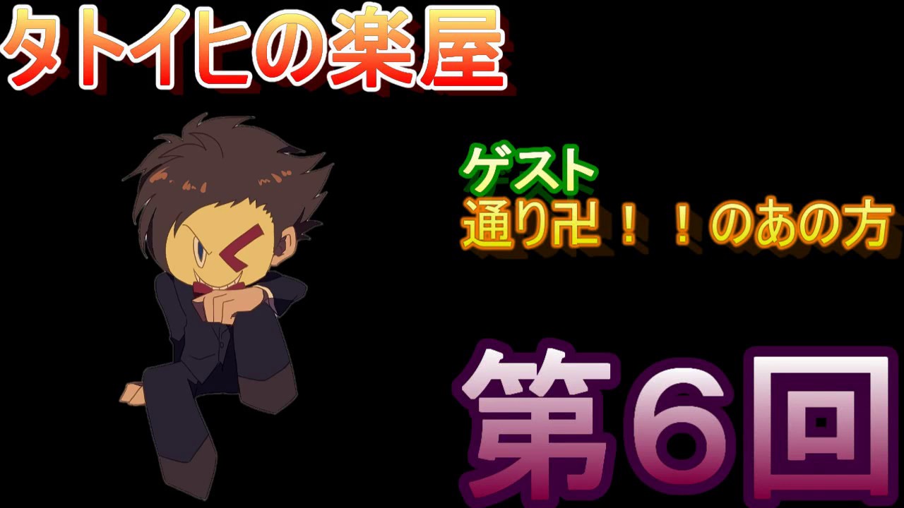 【第六回】タトイヒの楽屋！！（ゲスト：ＹＹさん）