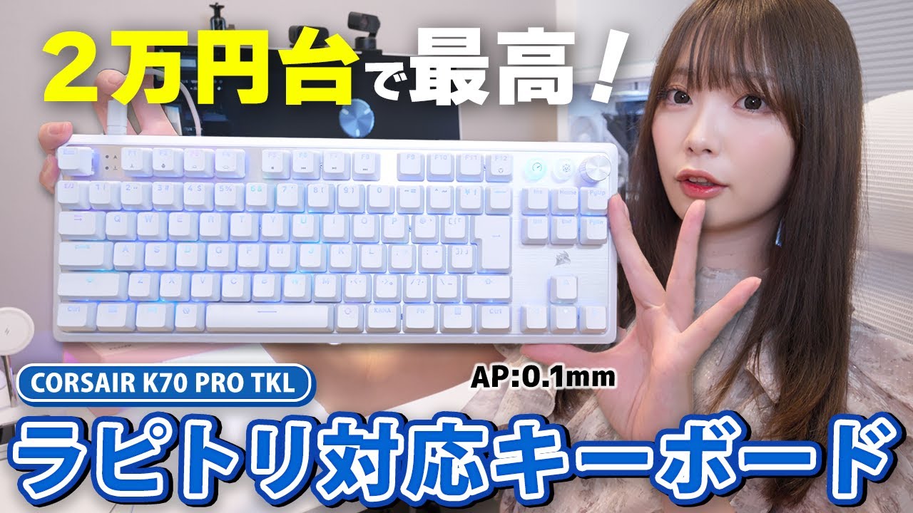 安くて白いラピッドトリガー対応キーボードはコレ！CORSAIRの新製品『 K70 PRO TKL 』一週間レビュー！