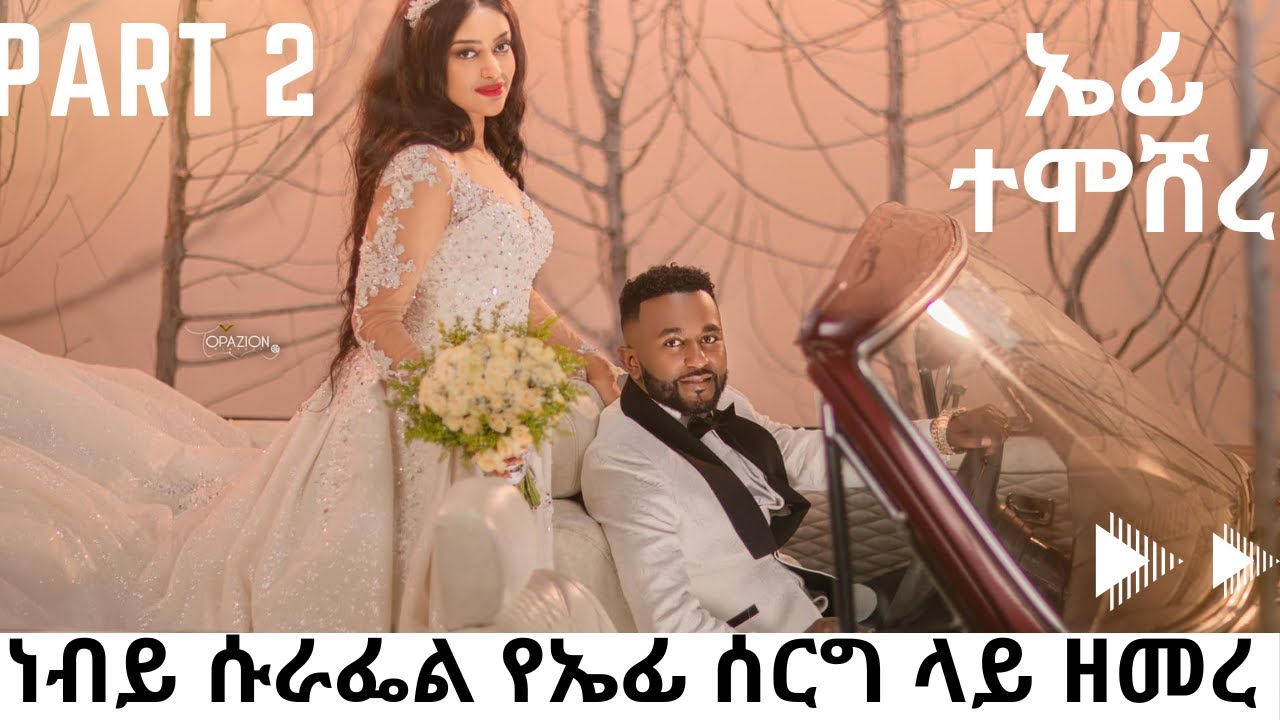 ነብይ ሱራፌል የኤፊ ሰርግ ላይ .... prophet surafel demissie የዘማሪ ኤፍሬም ሰርግ Singer Ephrem Alemu wedding Part two
