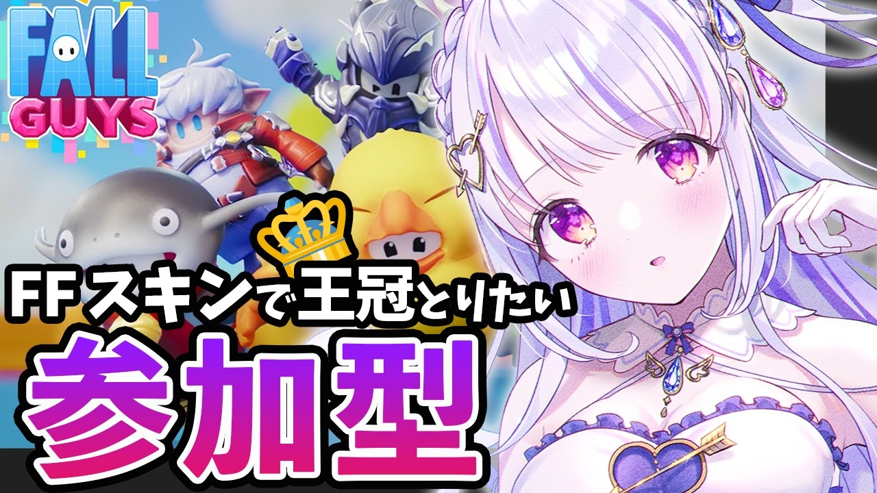 【 Fall Guys 】フォールガイズ！ＦＦスキンで 王冠とるぞぉおお 初心者の方も参加歓迎！【水雪花音/Vtuber】