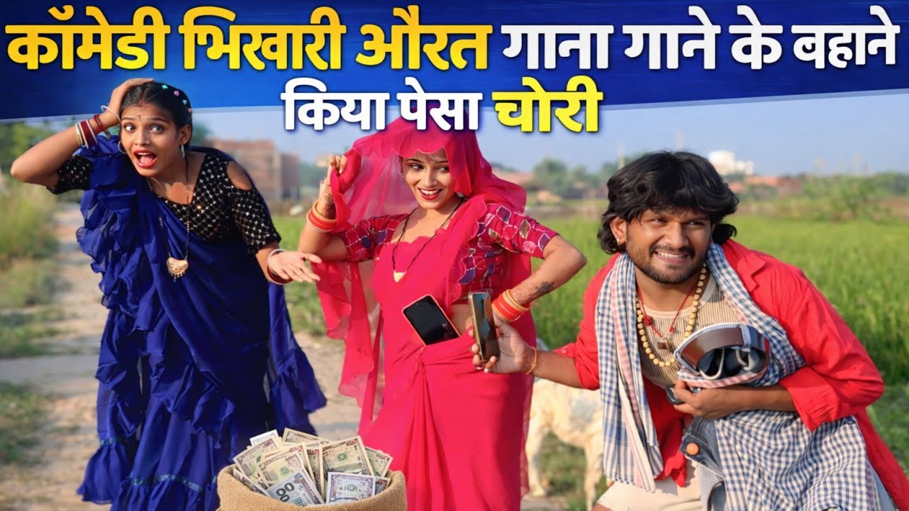 #video - भिखारी औरत गाना गाने के बहने किया पैसा चोरी | Bhojpuri Comedy Video Khesari2 Pagli 
