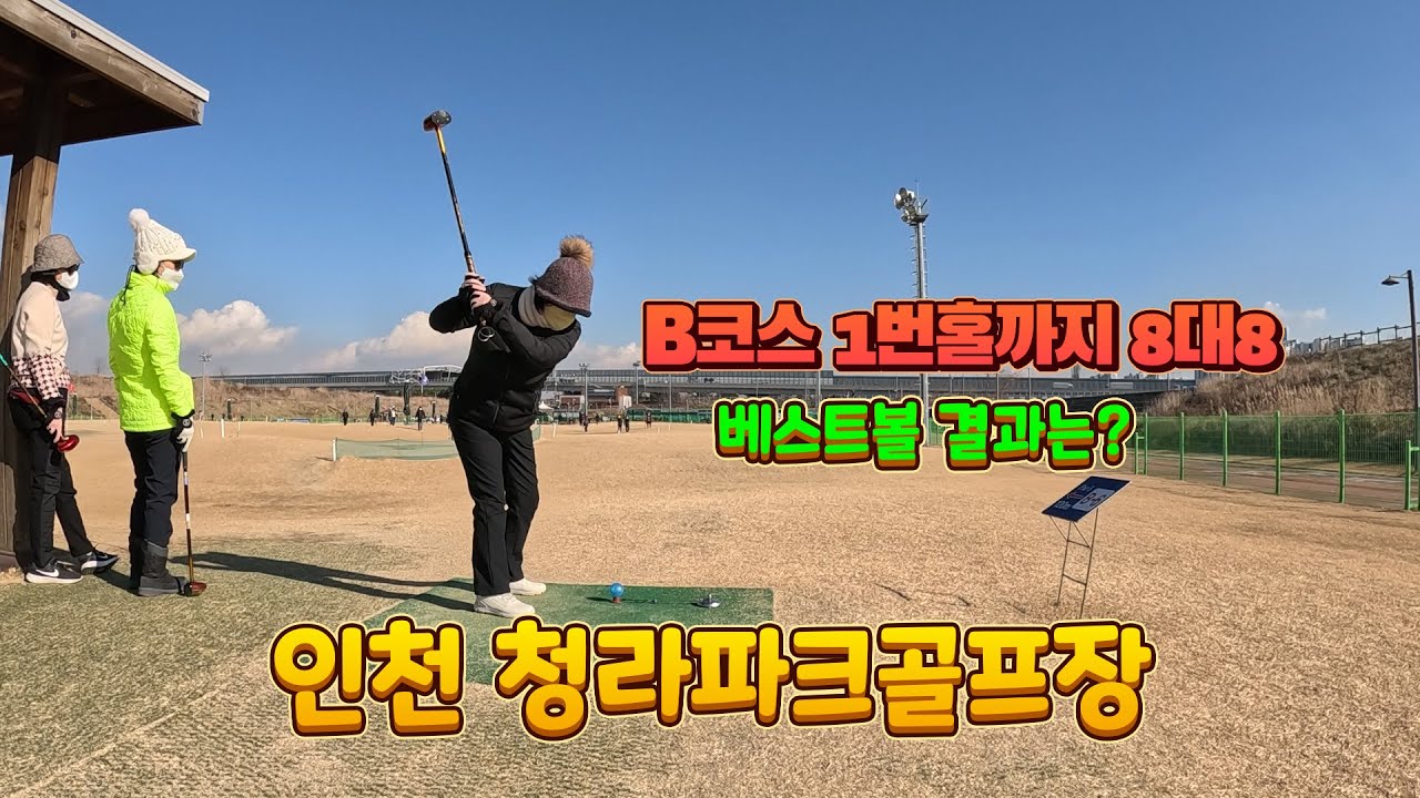 인천 청라파크골프장 18홀 4명 포썸 베스트볼 경기