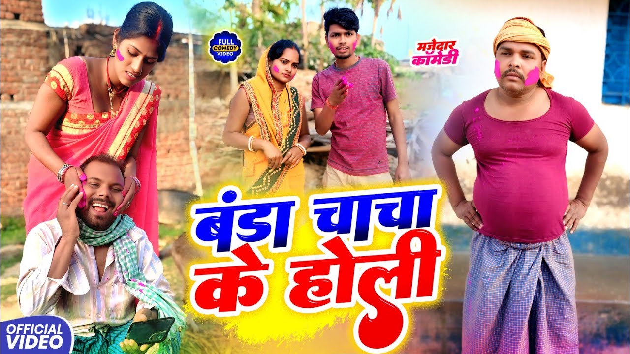 बंडा चाचा के होली || BANDA CHACHA KE HLi || Uday Doctor Comedy  Binesar Chacha@UdaydoctorBodhgaya