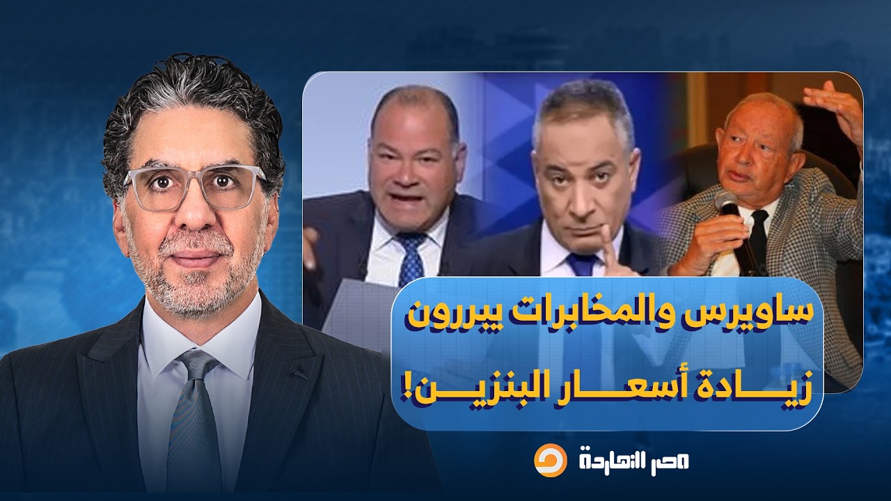 ناصر: ساويرس وإعلام المخابرات واللجان يبررون زيادة الوقود ويطالبون بالوقوف خلف النظام!!