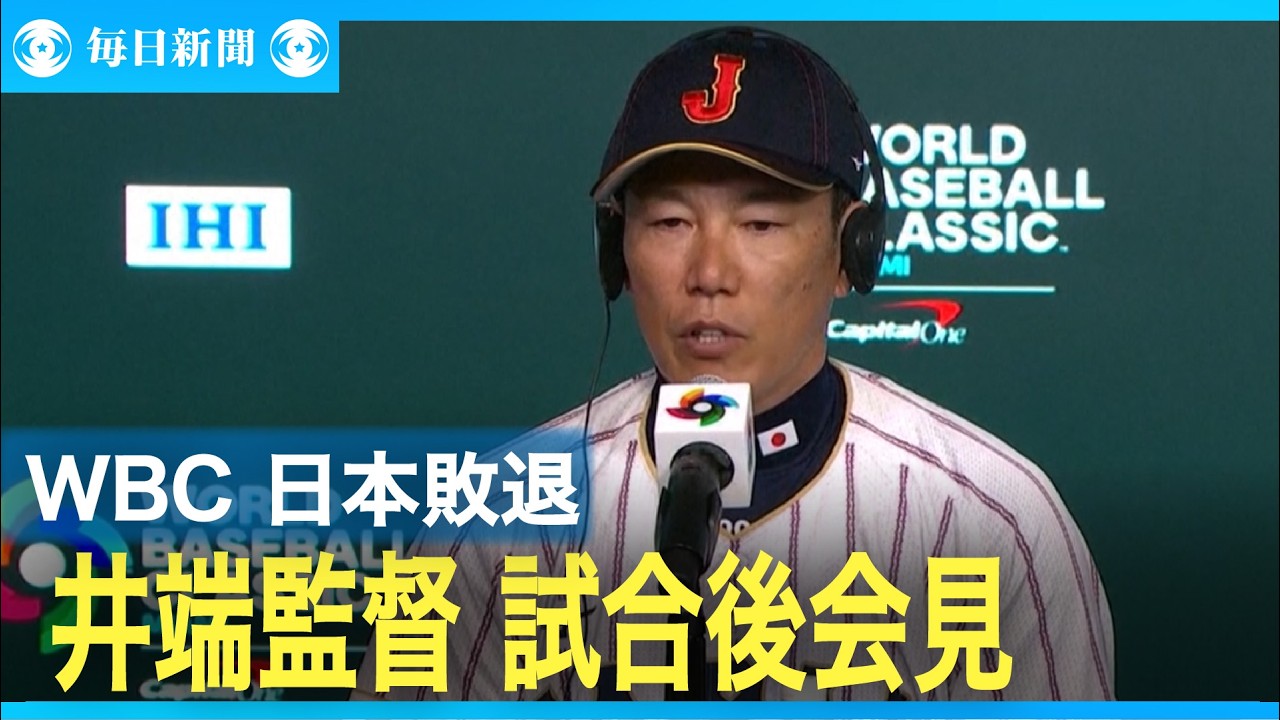 WBC　日本敗退　井端監督が試合後会見
