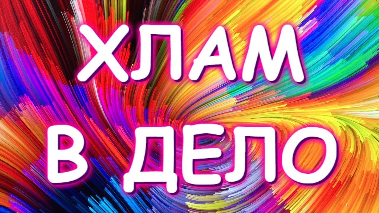 ХЛАМ В ДЕЛО/УТИЛИЗАЦИЯ ОБРЕЗКОВ