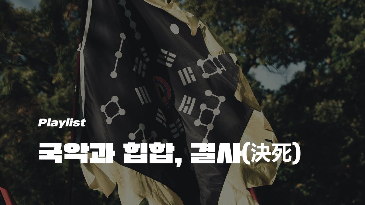 [플레이리스트] 텐션 업을 위한 빡센 노동요 국악비트 모음